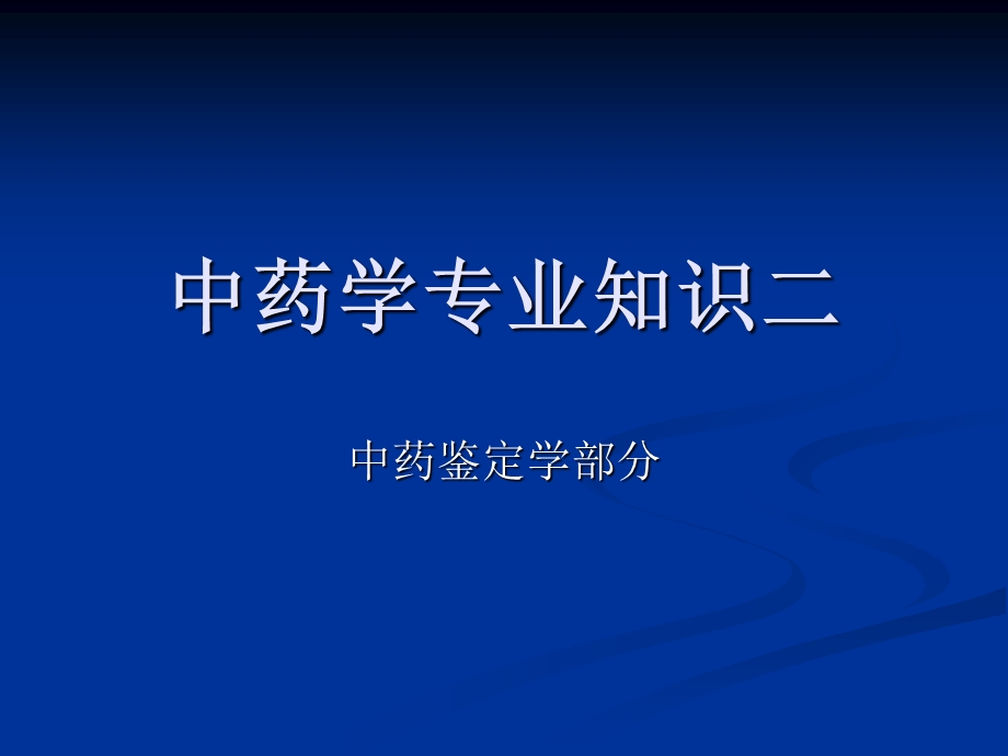 中药学专业知识二(中药鉴定学)总论.ppt_第1页