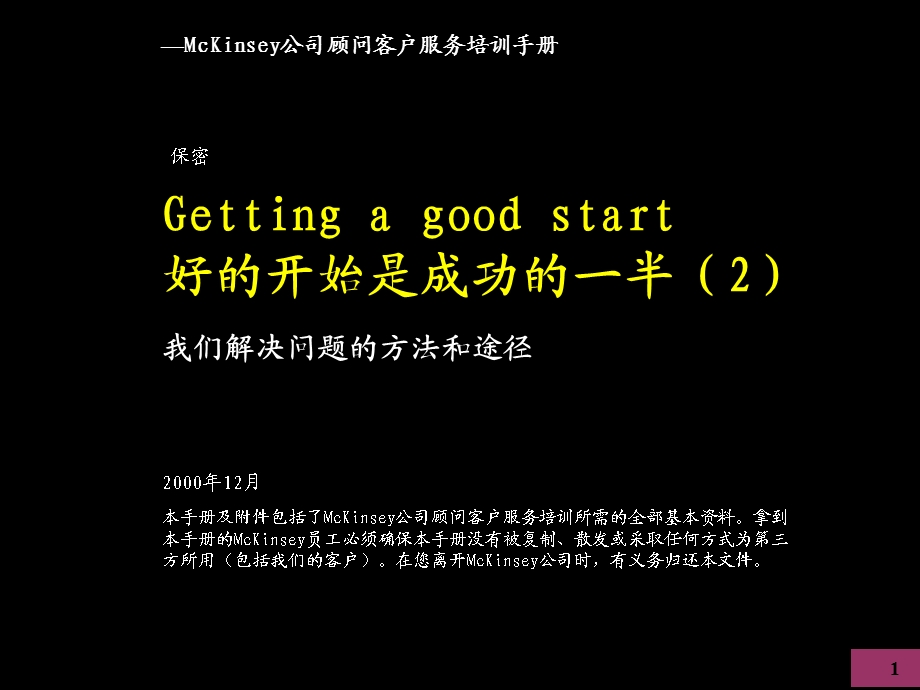 2004.01.27麦肯锡顾问客户服务培训手册我们解决问题的方法和途径77页.ppt_第1页