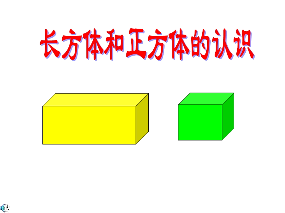 长方体和正方体认识.ppt_第1页