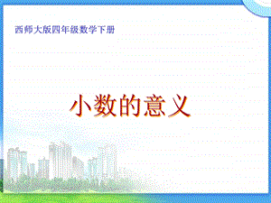 西师大版数学四下小数的意义课件之一.ppt