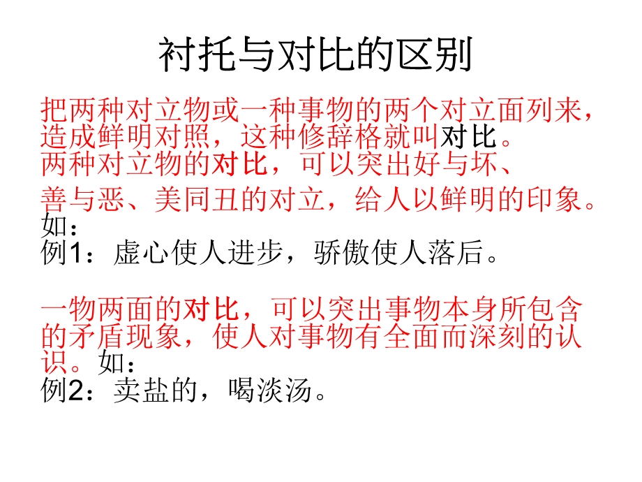 衬托与对比的区别.ppt_第1页