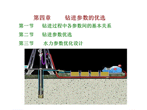 钻井工程第四章钻进参数的优选.ppt