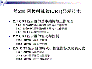 阴级射线管显示技术.ppt