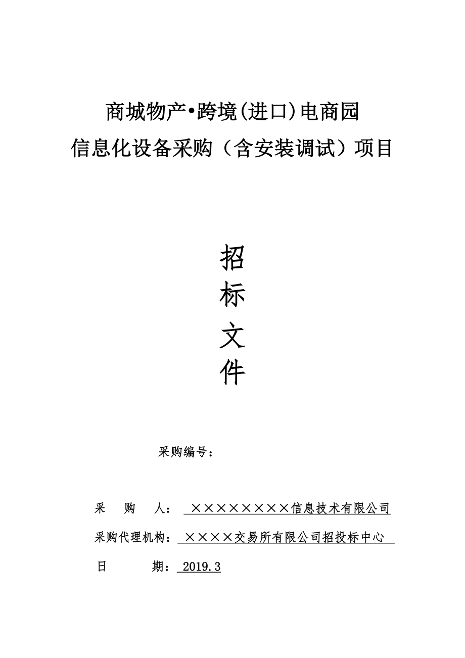 信息化设备采购含安装调试项目招标文件.doc_第1页