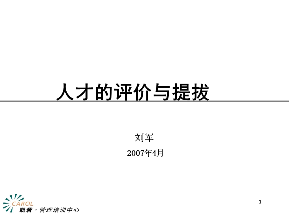 德慧咨询人才的评价与提拔149页.ppt_第1页