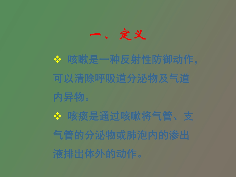 诊断学常见症状咳嗽与咳痰.ppt_第2页