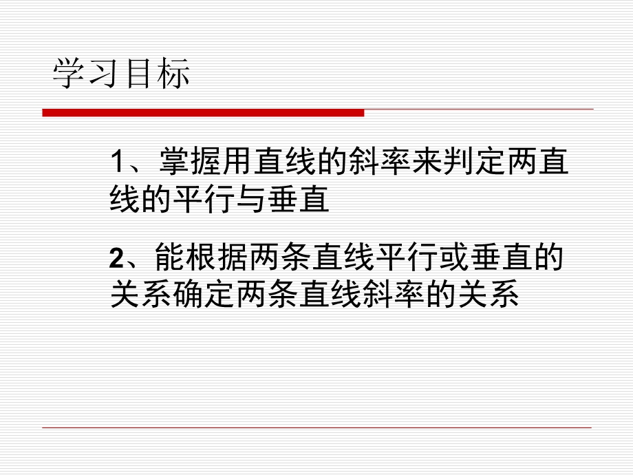 两直线垂直解析几何讲课.ppt_第3页