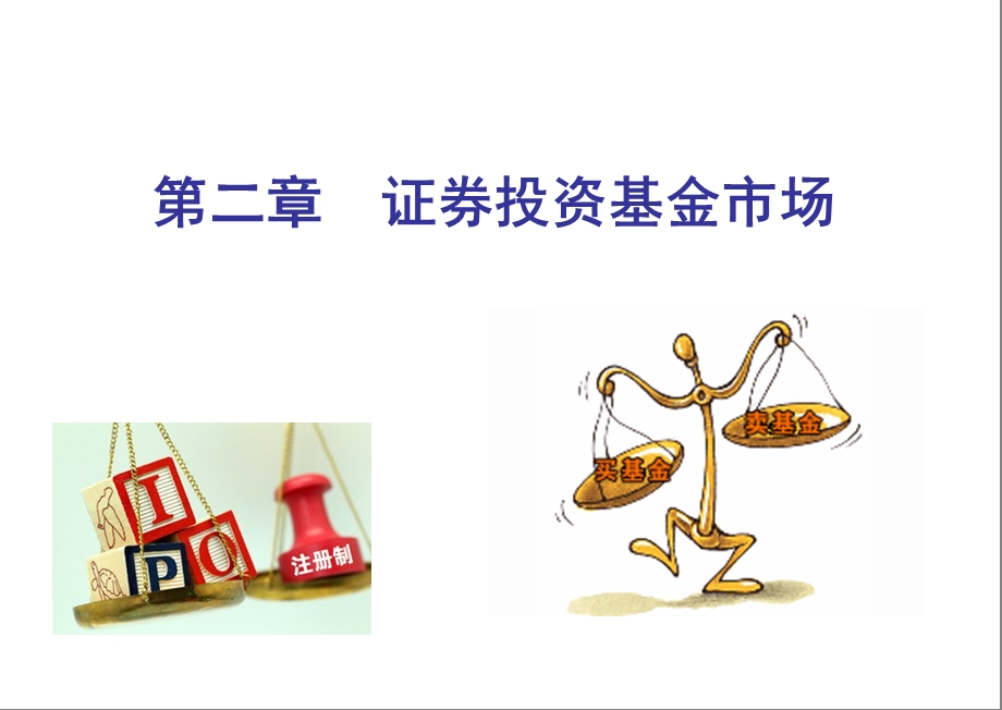 证券投资基金市场.ppt_第1页