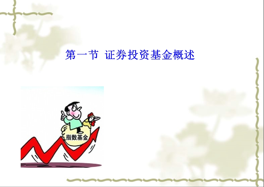 证券投资基金市场.ppt_第3页