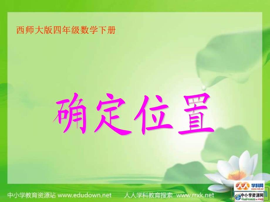 西师大版数学四下确定位置课件之六.ppt_第1页