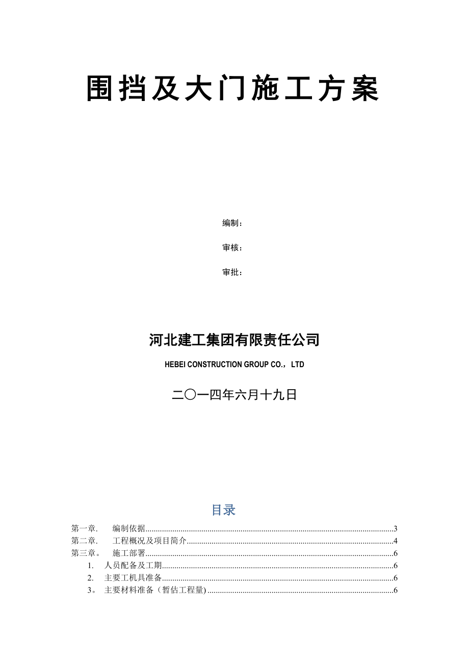 围挡及大门施工方案【模板范本】.doc_第2页