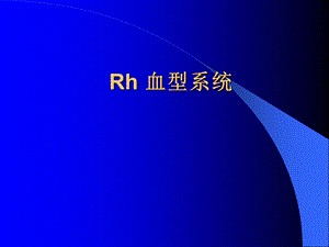 血型系统-Rh资料.ppt