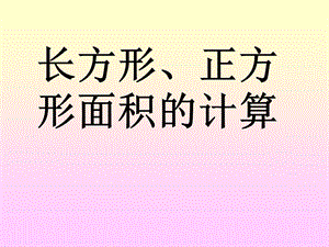 长方形正方形面积的计算.ppt