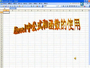 运用在单元格内输入公式的一种方法完成任务.ppt