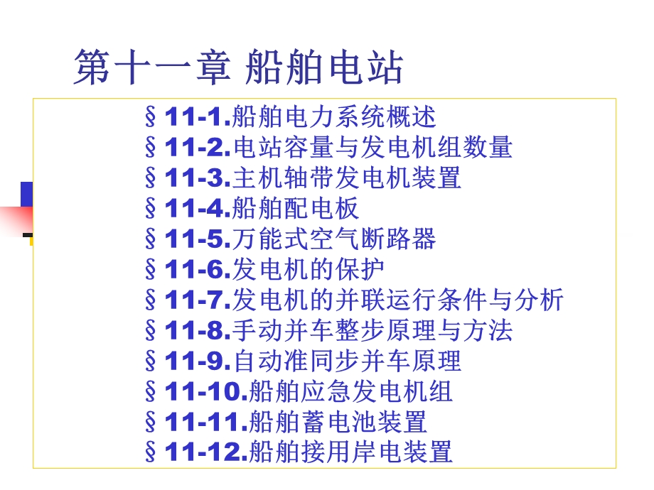 船舶电气设备及系统第十一章电站.ppt_第1页