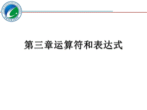 《c语言程序设计教学资料》第3章-运算符与表达式.ppt