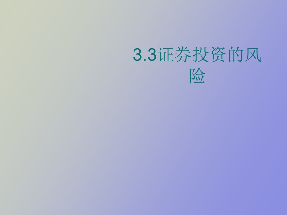 证券投资的风险.ppt_第1页