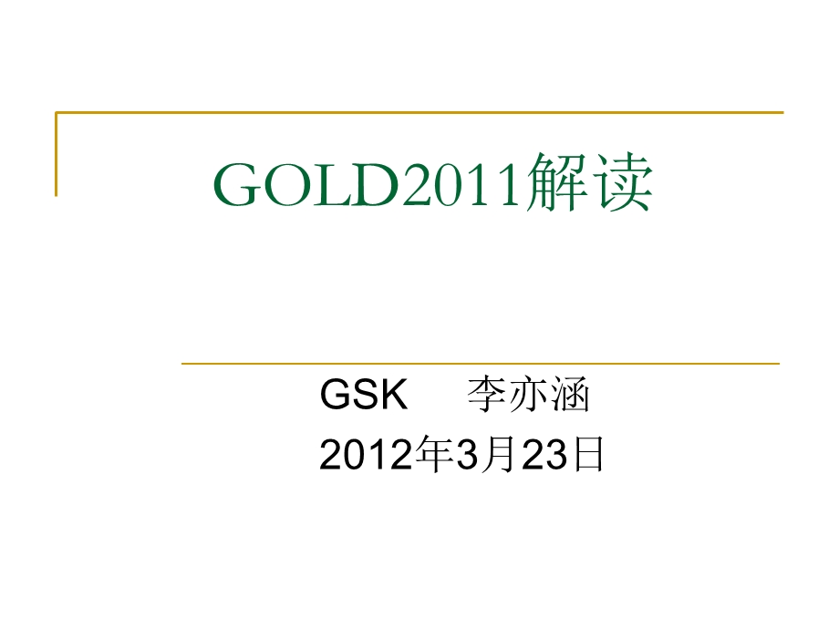 gold解读 ppt课件.ppt_第1页