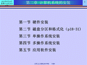 计算机系统的软、硬件安装、分区、格式化(讲).ppt