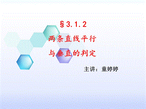 两直线平行与垂直的判定.ppt