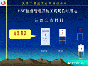 HSE监督管理及施工现场临时用电.ppt