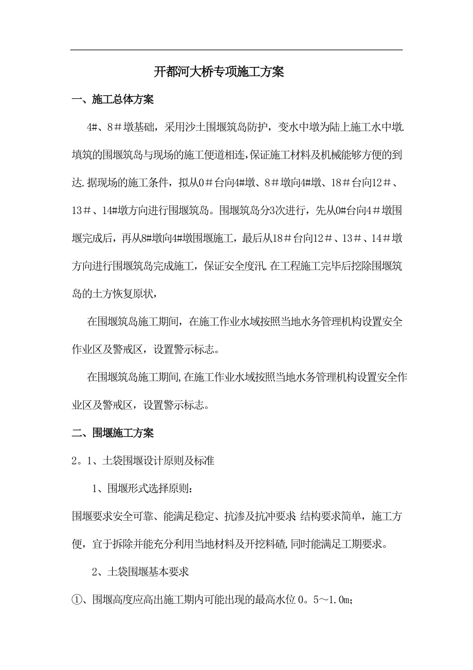 围堰施工专项施工安全方案.doc_第1页