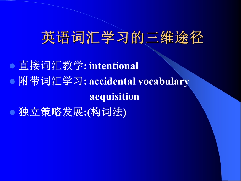 词汇教学ppt课件.ppt_第2页