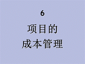 项目管理概述-成本.ppt