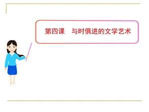 与时俱进的文学艺术.ppt