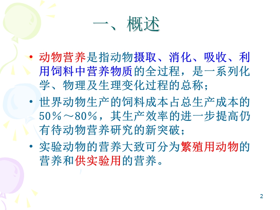 《实验动物与管理教学课件》第六章营养控制.ppt_第2页