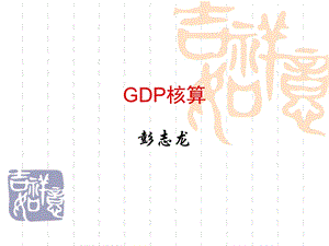 国民经济核算司精讲GDP核算.ppt