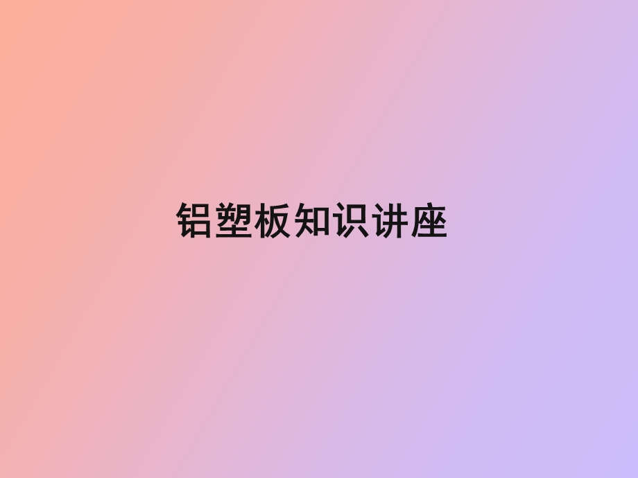 铝塑板知识讲座.ppt_第1页