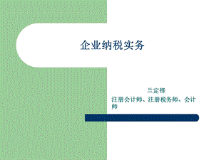 项目一企业纳税基础.ppt