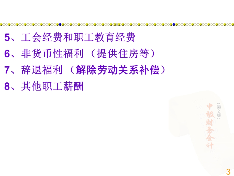 项目七应付职工薪酬.ppt_第3页