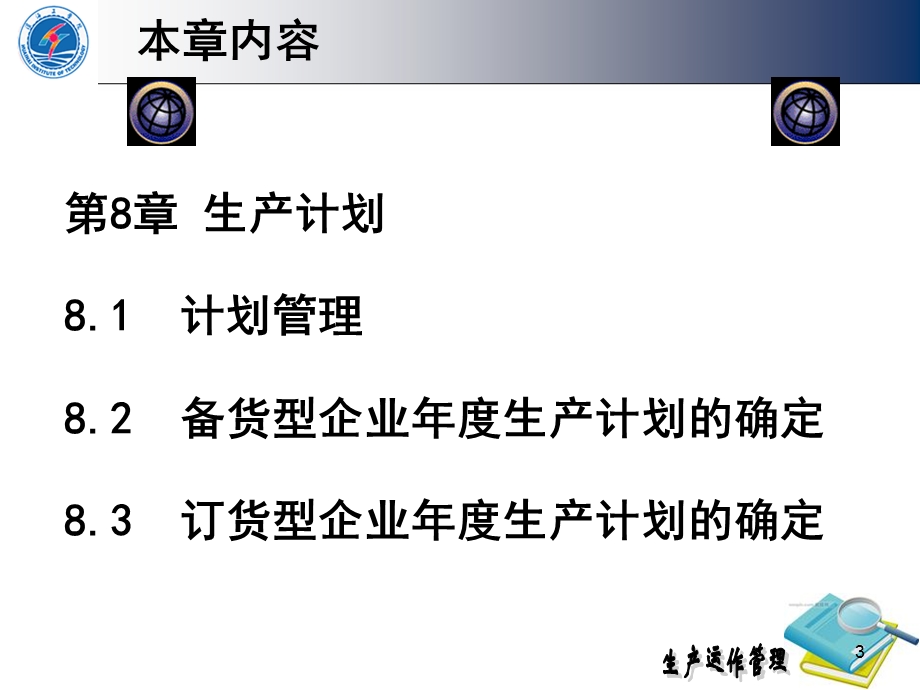 第8章生产计划.ppt_第3页