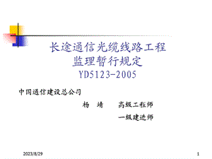 长途通信光缆线路工程监理暂行规定.ppt