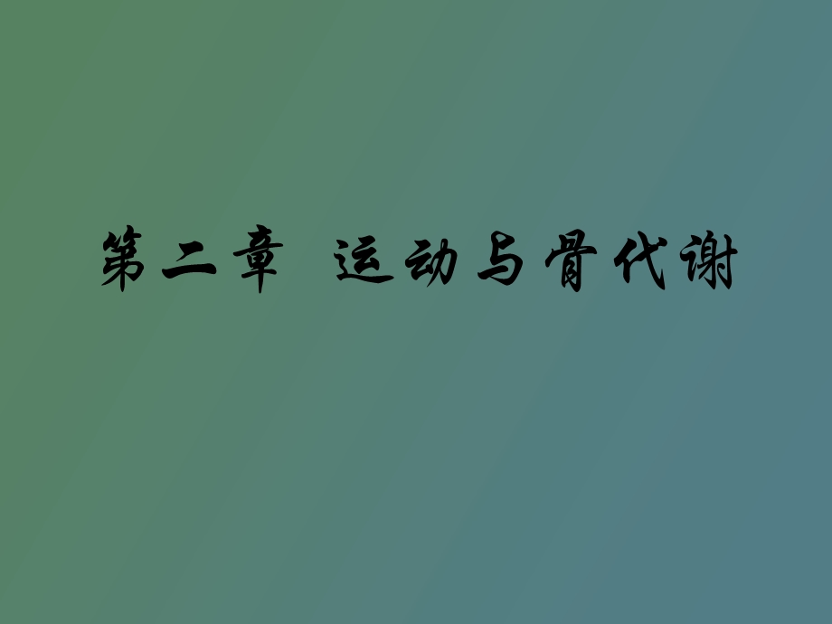 运动与骨代谢.ppt_第1页