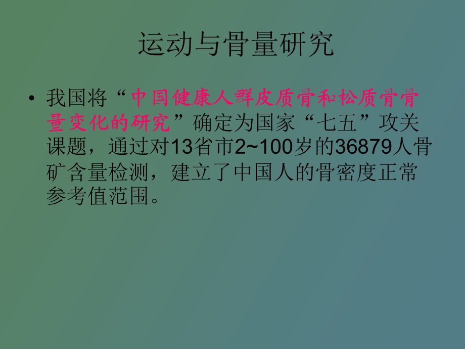 运动与骨代谢.ppt_第3页