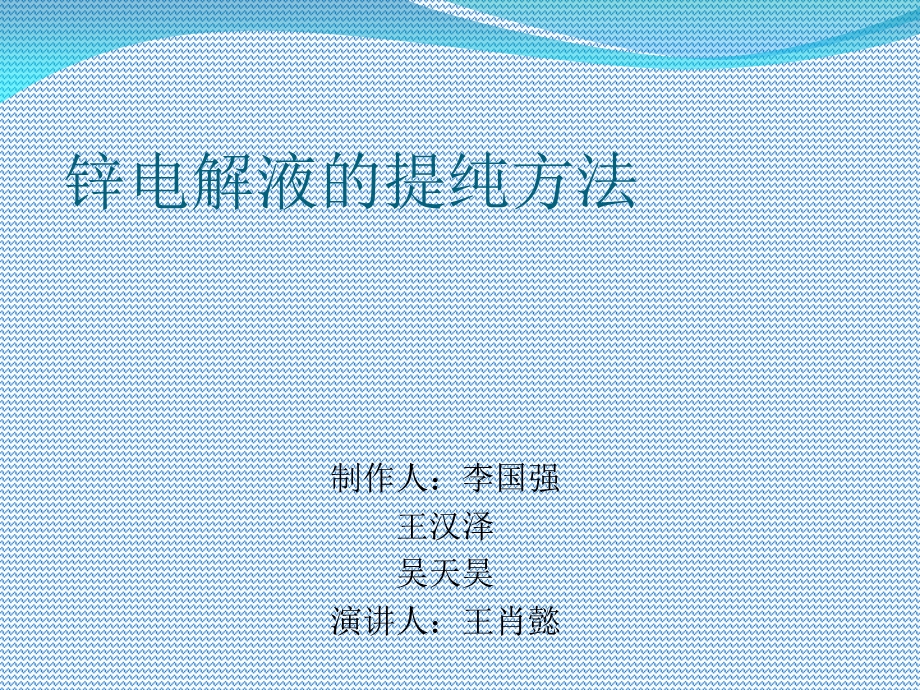 锌电解液的提纯方法.ppt_第1页