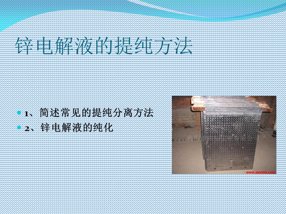 锌电解液的提纯方法.ppt_第2页