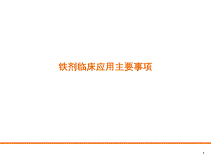 铁剂临床应用主要事项.ppt