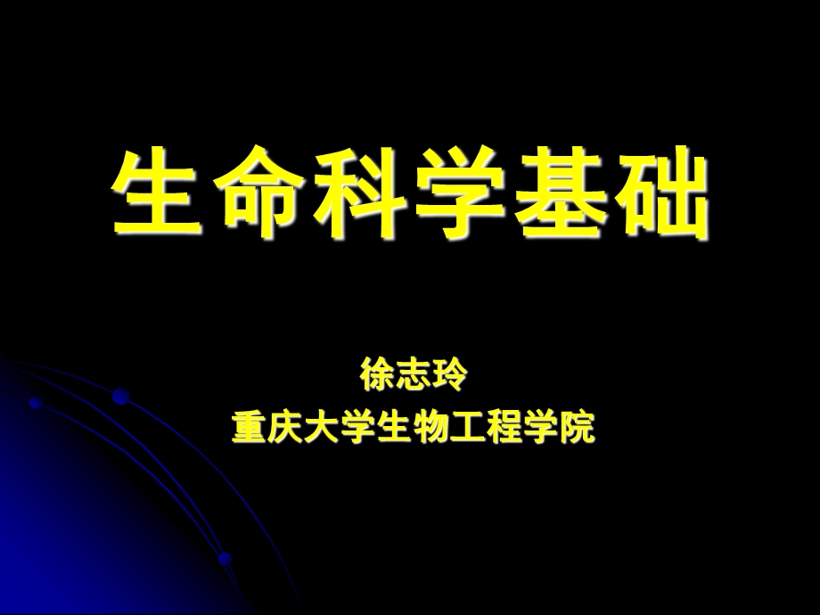 重点内容讲解生命科学基础.ppt_第1页