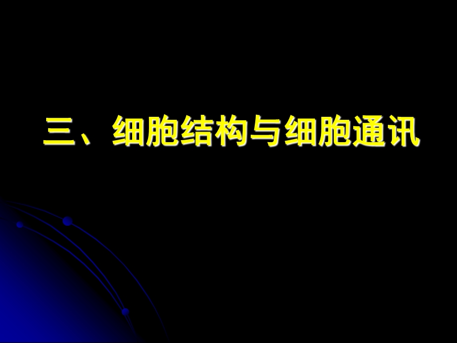 重点内容讲解生命科学基础.ppt_第2页