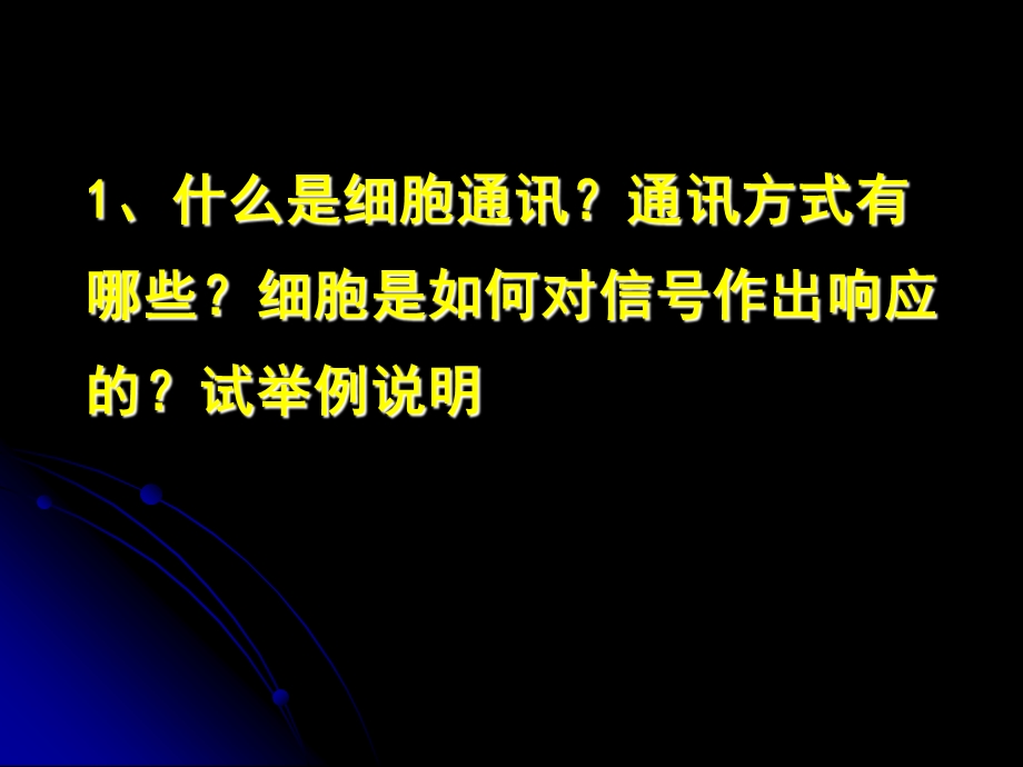 重点内容讲解生命科学基础.ppt_第3页