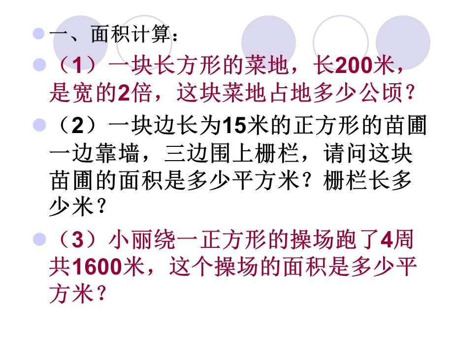 长方形、正方形面积计算练习题.ppt_第2页