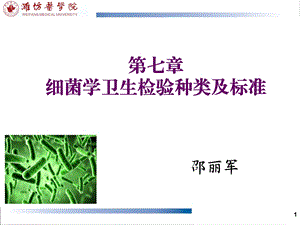 菌学卫生检验种类及标准.ppt