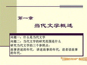 1第一章：当代文学概述.ppt