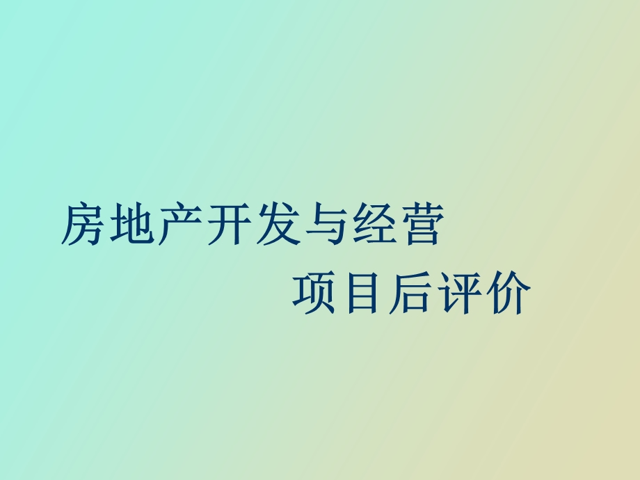 项目的后评价.ppt_第1页