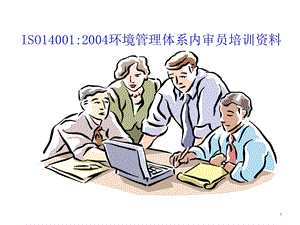 管理体系内部审核员审核培训资料.ppt