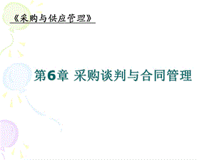 采购谈判与合同管理.ppt